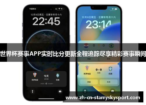 世界杯赛事APP实时比分更新全程追踪尽享精彩赛事瞬间