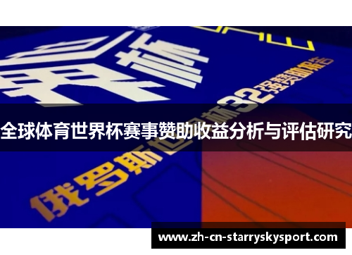 全球体育世界杯赛事赞助收益分析与评估研究