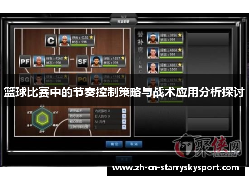 篮球比赛中的节奏控制策略与战术应用分析探讨