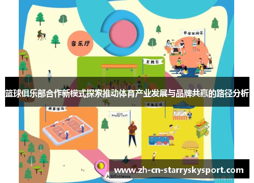 篮球俱乐部合作新模式探索推动体育产业发展与品牌共赢的路径分析