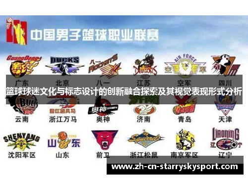 篮球球迷文化与标志设计的创新融合探索及其视觉表现形式分析