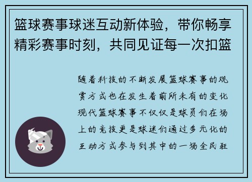 篮球赛事球迷互动新体验，带你畅享精彩赛事时刻，共同见证每一次扣篮与挑战