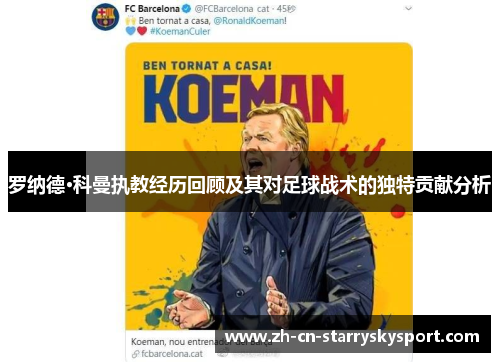 罗纳德·科曼执教经历回顾及其对足球战术的独特贡献分析