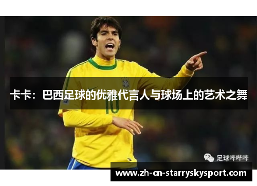 卡卡：巴西足球的优雅代言人与球场上的艺术之舞