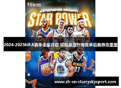 2024-2025NBA赛季全面开启 常规赛激烈角逐季后赛悬念重重