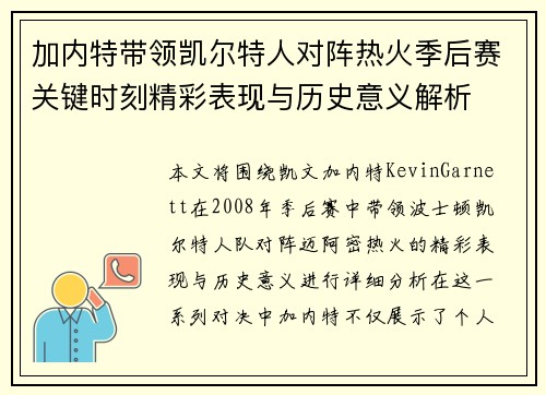加内特带领凯尔特人对阵热火季后赛关键时刻精彩表现与历史意义解析