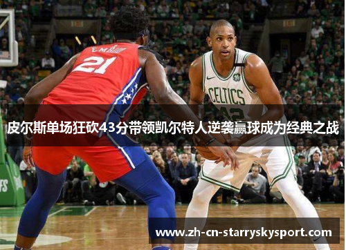 皮尔斯单场狂砍43分带领凯尔特人逆袭赢球成为经典之战
