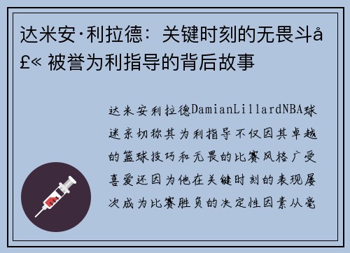 达米安·利拉德：关键时刻的无畏斗士 被誉为利指导的背后故事