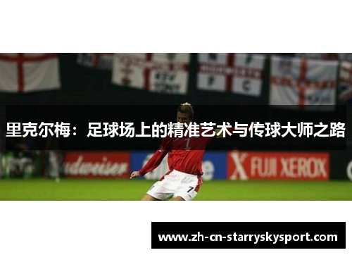 里克尔梅：足球场上的精准艺术与传球大师之路