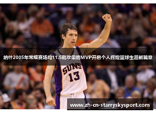 纳什2005年常规赛场均11.5助攻荣膺MVP开启个人辉煌篮球生涯新篇章
