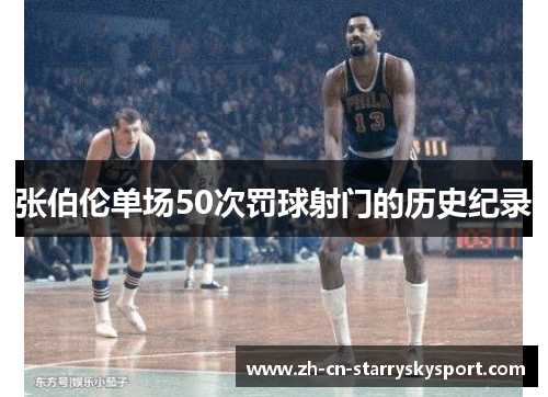 张伯伦单场50次罚球射门的历史纪录