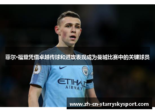 菲尔·福登凭借卓越传球和进攻表现成为曼城比赛中的关键球员