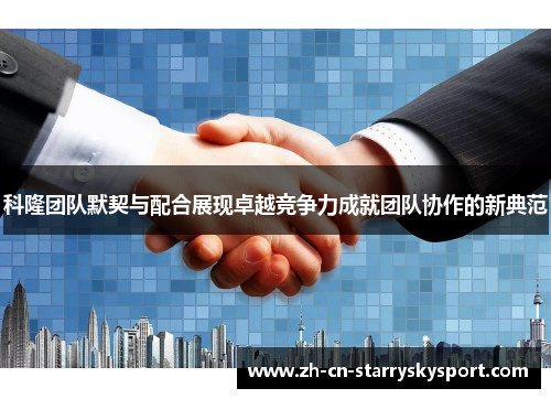 科隆团队默契与配合展现卓越竞争力成就团队协作的新典范