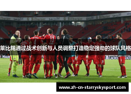莱比锡通过战术创新与人员调整打造稳定强劲的球队风格