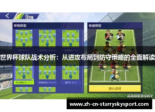 世界杯球队战术分析：从进攻布局到防守策略的全面解读