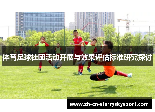 体育足球社团活动开展与效果评估标准研究探讨