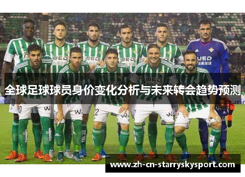 全球足球球员身价变化分析与未来转会趋势预测