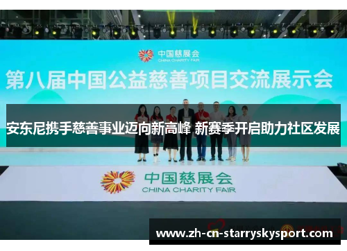 安东尼携手慈善事业迈向新高峰 新赛季开启助力社区发展