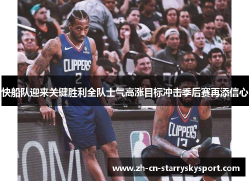 快船队迎来关键胜利全队士气高涨目标冲击季后赛再添信心