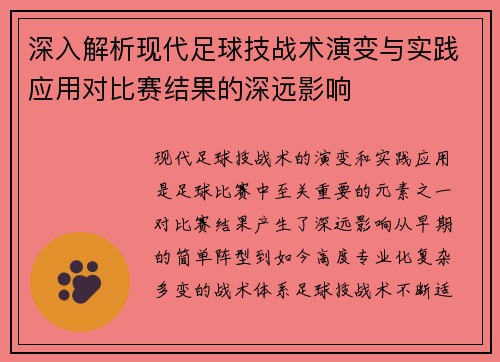 深入解析现代足球技战术演变与实践应用对比赛结果的深远影响