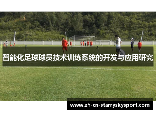 智能化足球球员技术训练系统的开发与应用研究