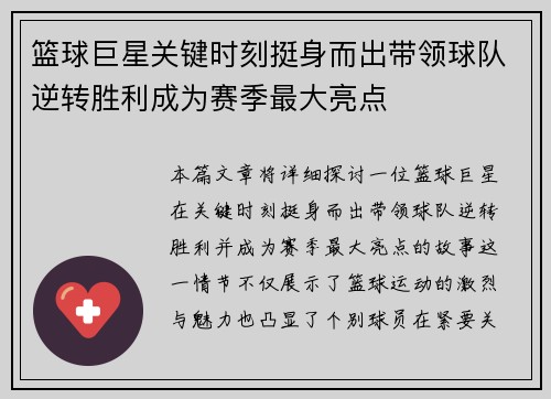 篮球巨星关键时刻挺身而出带领球队逆转胜利成为赛季最大亮点