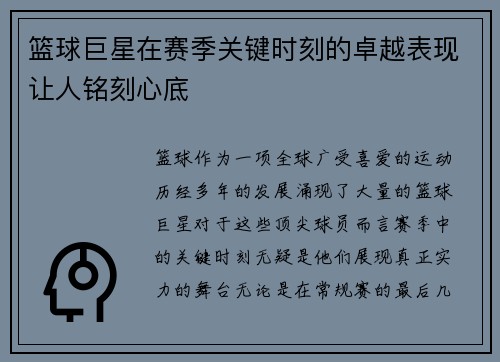 篮球巨星在赛季关键时刻的卓越表现让人铭刻心底