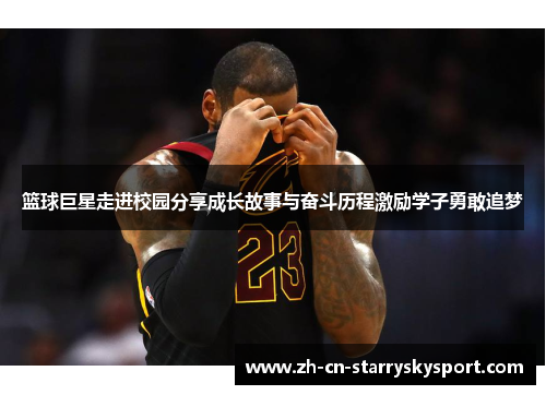 篮球巨星走进校园分享成长故事与奋斗历程激励学子勇敢追梦