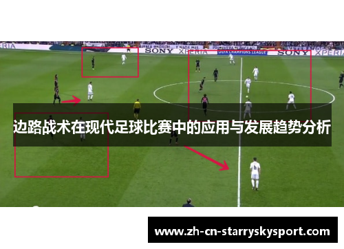 边路战术在现代足球比赛中的应用与发展趋势分析