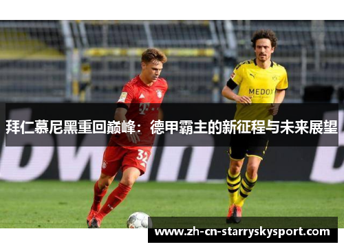 拜仁慕尼黑重回巅峰：德甲霸主的新征程与未来展望