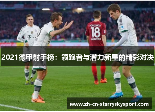 2021德甲射手榜：领跑者与潜力新星的精彩对决