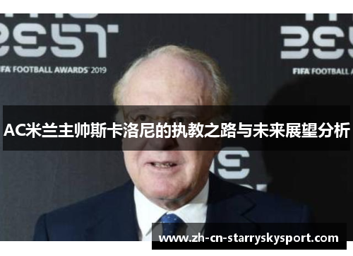 AC米兰主帅斯卡洛尼的执教之路与未来展望分析