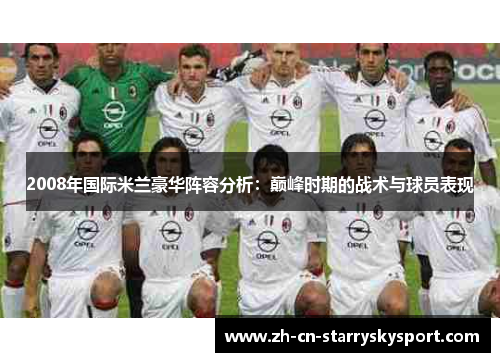2008年国际米兰豪华阵容分析：巅峰时期的战术与球员表现