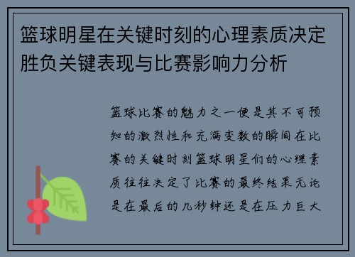 篮球明星在关键时刻的心理素质决定胜负关键表现与比赛影响力分析