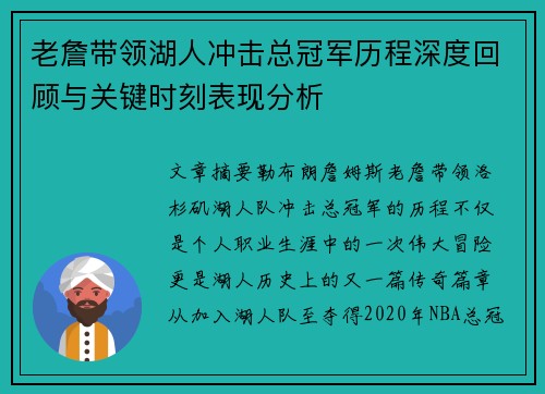 老詹带领湖人冲击总冠军历程深度回顾与关键时刻表现分析