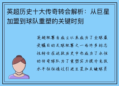 英超历史十大传奇转会解析：从巨星加盟到球队重塑的关键时刻