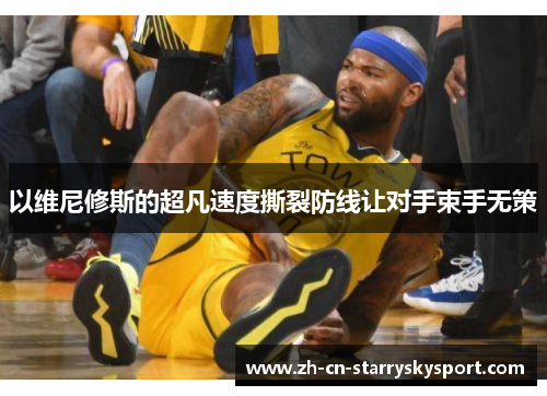 以维尼修斯的超凡速度撕裂防线让对手束手无策