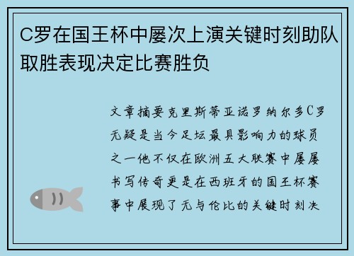 C罗在国王杯中屡次上演关键时刻助队取胜表现决定比赛胜负