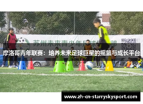 摩洛哥青年联赛：培养未来足球巨星的摇篮与成长平台
