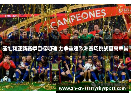 塞维利亚新赛季目标明确 力争重返欧洲赛场挑战更高荣誉