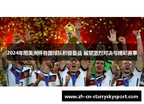 2024年南美洲杯各国球队积极备战 展望激烈对决与精彩赛事