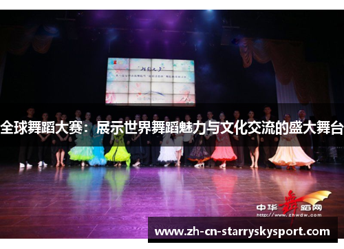 全球舞蹈大赛：展示世界舞蹈魅力与文化交流的盛大舞台