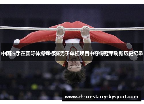 中国选手在国际体操锦标赛男子单杠项目中夺得冠军刷新历史纪录