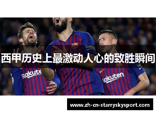 西甲历史上最激动人心的致胜瞬间