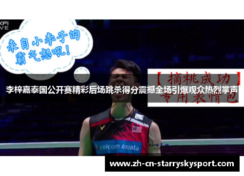 李梓嘉泰国公开赛精彩后场跳杀得分震撼全场引爆观众热烈掌声