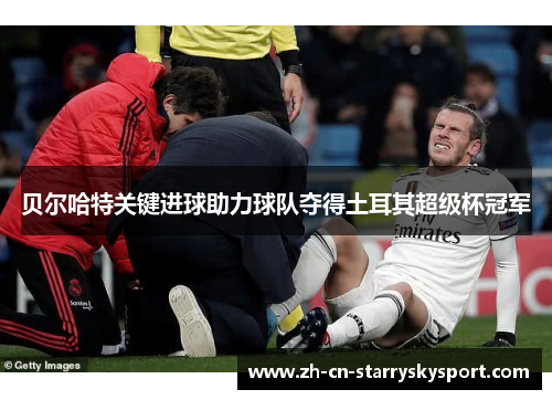 贝尔哈特关键进球助力球队夺得土耳其超级杯冠军