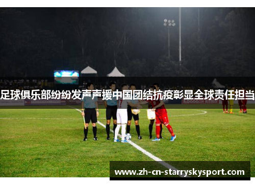 足球俱乐部纷纷发声声援中国团结抗疫彰显全球责任担当