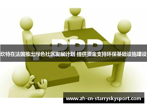坎特在法国推出绿色社区发展计划 提供资金支持环保基础设施建设