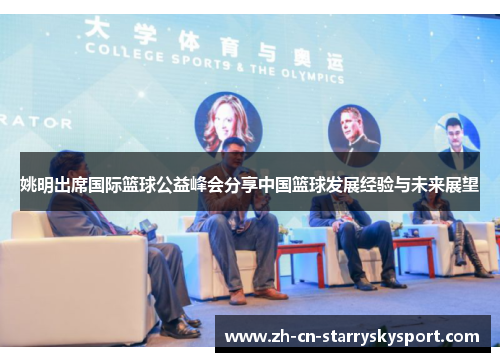 姚明出席国际篮球公益峰会分享中国篮球发展经验与未来展望