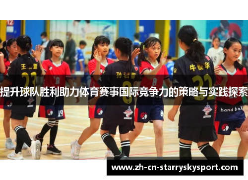 提升球队胜利助力体育赛事国际竞争力的策略与实践探索